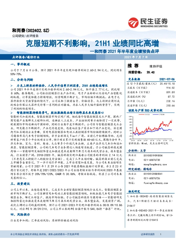 和而泰2021年半年度业绩预告点评：克服短期不利影响，21H1业绩同比高增
