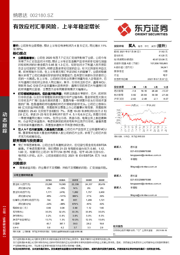 有效应对汇率风险，上半年稳定增长