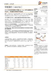 21H1归母净利润预计同增65%-75%,半年业绩接近去年全年,华致模式持续获市场验证