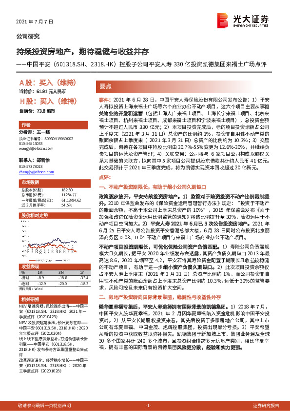 控股子公司平安人寿330亿投资凯德集团来福士广场点评：持续投资房地产，期待稳健与收益并存