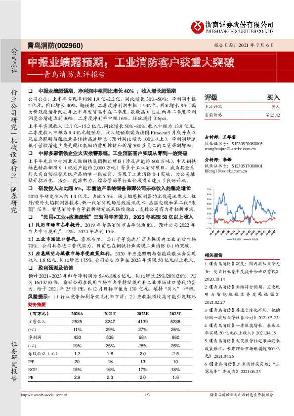 青鸟消防点评报告：中报业绩超预期；工业消防客户获重大突破
