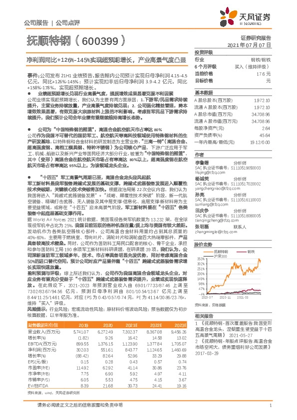 净利润同比+126%-145%实现超预期增长，产业高景气度凸显