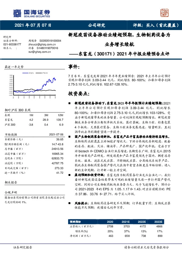 2021年中报业绩预告点评：新冠疫苗设备推动业绩超预期，生物制药设备为业务增长续航