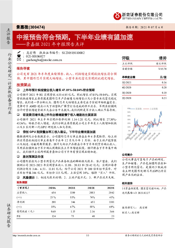 景嘉微2021年中报预告点评：中报预告符合预期，下半年业绩有望加速