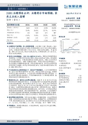 21H1业绩预告点评：业绩符合市场预期，家具主业收入高增