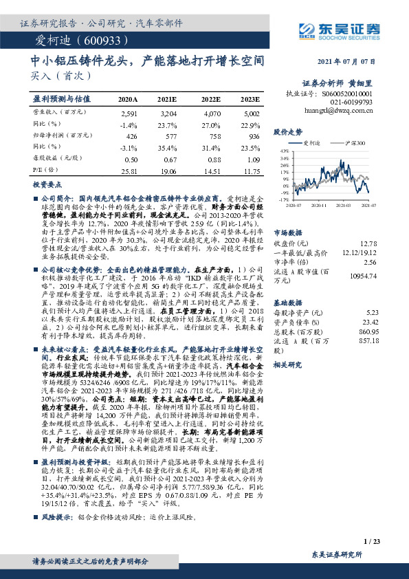 中小铝压铸件龙头，产能落地打开增长空间