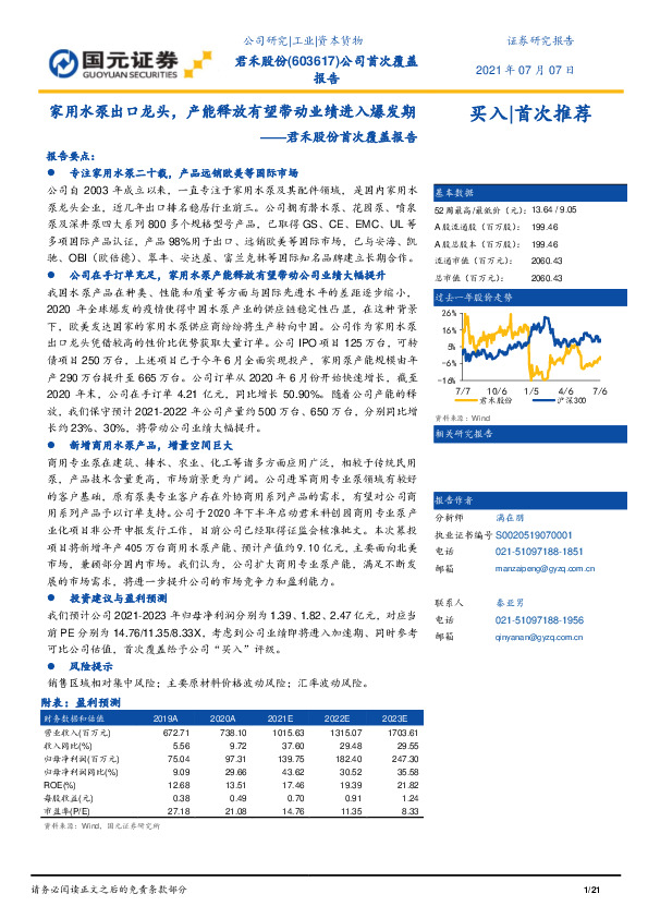 君禾股份首次覆盖报告：家用水泵出口龙头，产能释放有望带动业绩进入爆发期