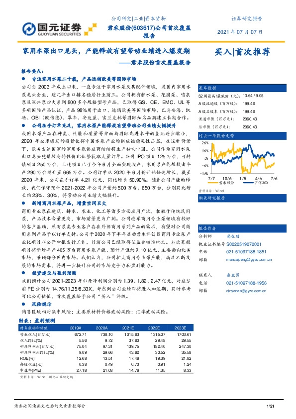 君禾股份首次覆盖报告：家用水泵出口龙头，产能释放有望带动业绩进入爆发期