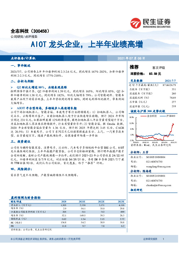 AIOT龙头企业，上半年业绩高增