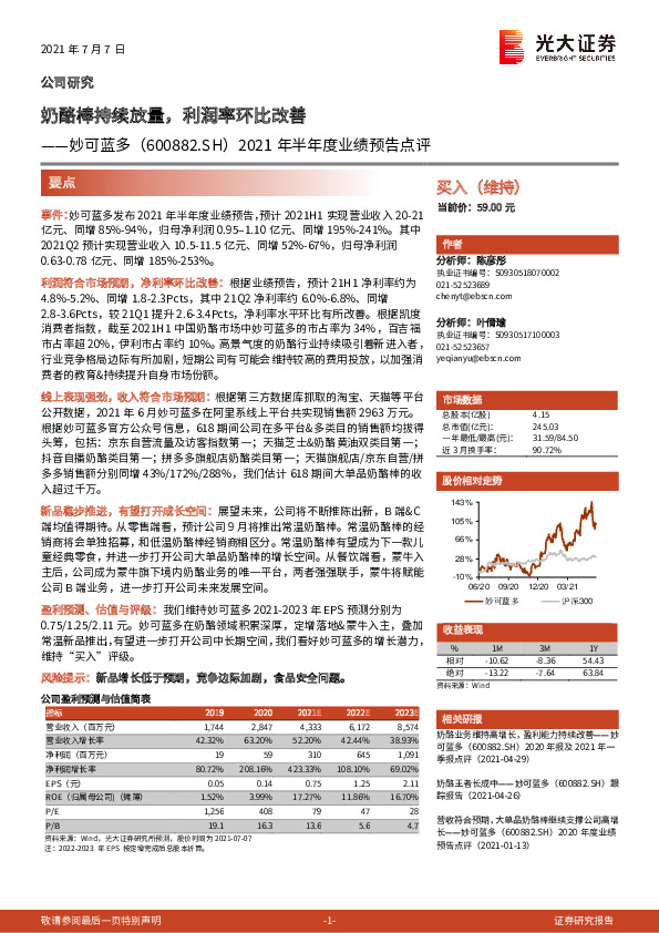 2021年半年度业绩预告点评：奶酪棒持续放量，利润率环比改善