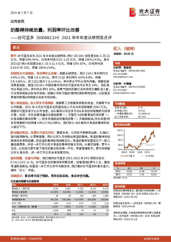 2021年半年度业绩预告点评：奶酪棒持续放量，利润率环比改善