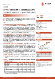 21年H1业绩预增公告点评:21年H1业绩实现高增长,持续聚焦主业天然气