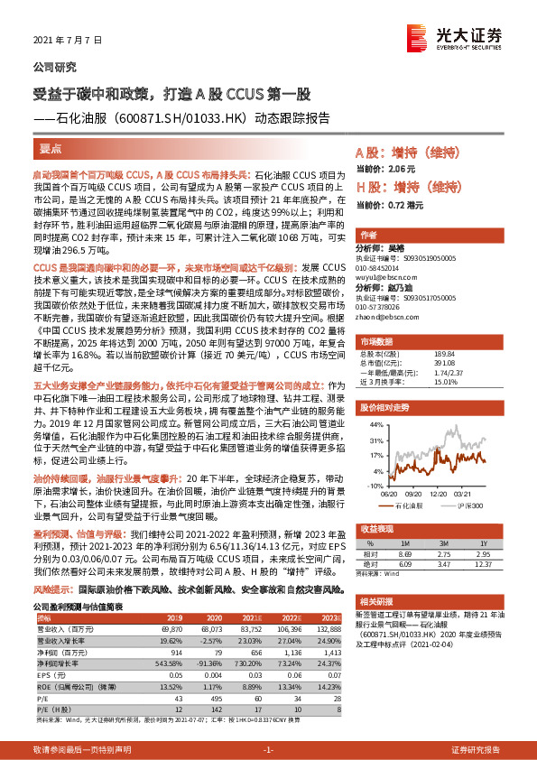 动态跟踪报告：受益于碳中和政策，打造A股CCUS第一股