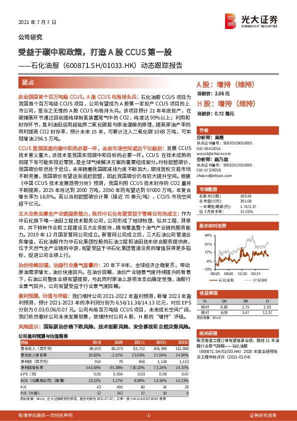 动态跟踪报告：受益于碳中和政策，打造A股CCUS第一股