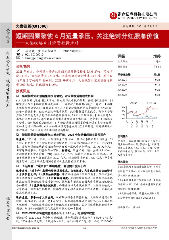 大秦铁路6月经营数据点评：短期因素致使6月运量承压，关注绝对分红股息价值