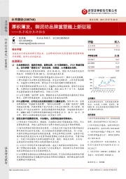 水羊股份点评报告：厚积薄发，御泥坊品牌重塑踏上新征程