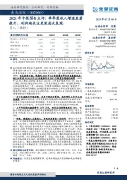 2021年中报预告点评：单季度收入增速显著提升，利润端关注更深层次表现