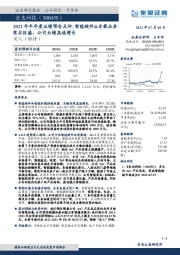2021年半年度业绩预告点评:智能硬件&车载业务需求旺盛,公司业绩高速增长
