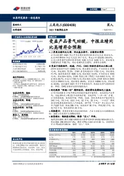 2021中报预告点评：受益产品景气回暖，中报业绩同比高增符合预期