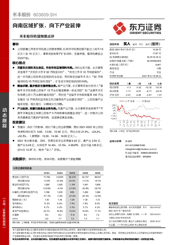 禾丰股份转债预案点评：向南区域扩张，向下产业延伸