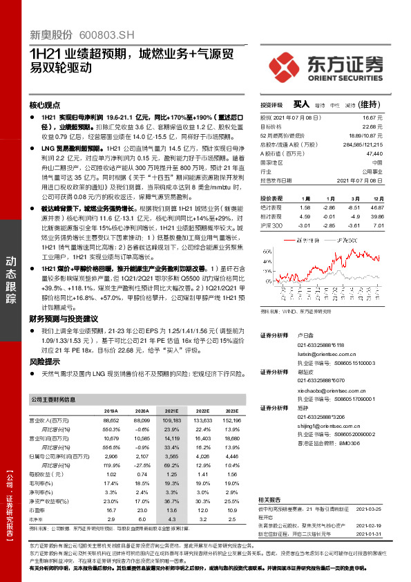 1H21业绩超预期，城燃业务+气源贸易双轮驱动