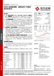 1H21业绩超预期,城燃业务+气源贸易双轮驱动