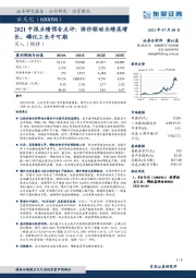 2021中报业绩预告点评：涨价驱动业绩高增长，磷化工长牛可期