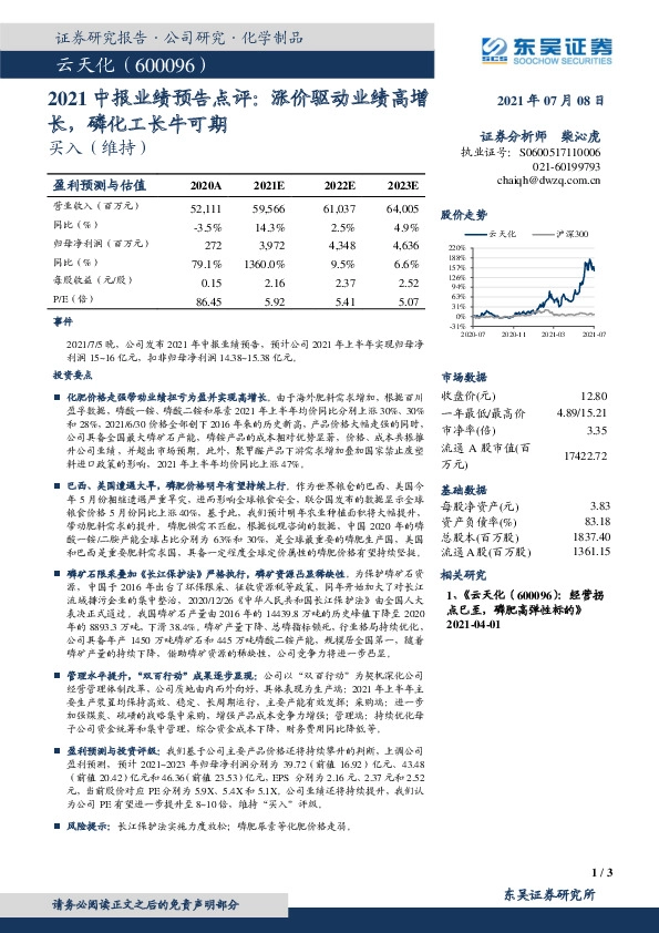 2021中报业绩预告点评：涨价驱动业绩高增长，磷化工长牛可期