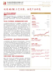 延续AC/DC工艺优势，拓宽产品种类