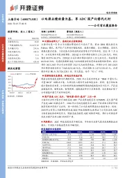 公司首次覆盖报告：以电源业绩放量为基，享ADC国产化替代之时