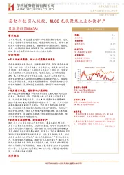 奈电科技引入战投,MLCC龙头聚焦主业加快扩产