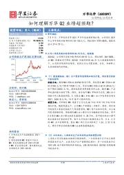 如何理解万华Q2业绩超预期?