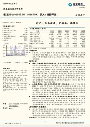 扩产、降本提速，护格局、稳增长