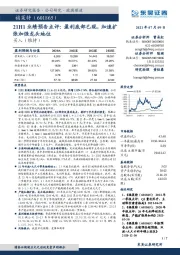 21H1业绩预告点评：盈利底部已现，加速扩张加强龙头地位