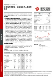 技术与市场打通,转型升级进入全面兑现期