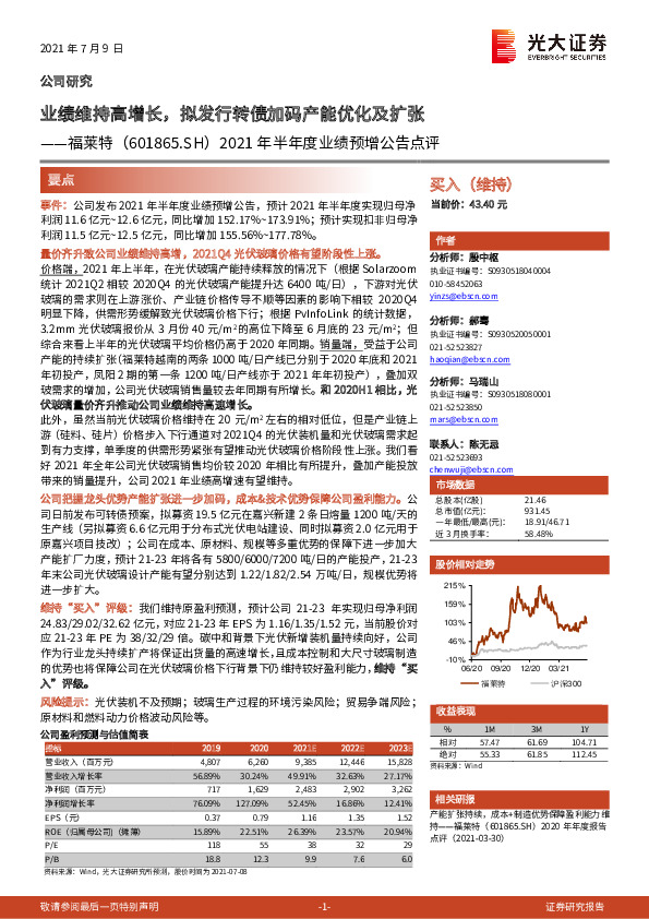 2021年半年度业绩预增公告点评：业绩维持高增长，拟发行转债加码产能优化及扩张