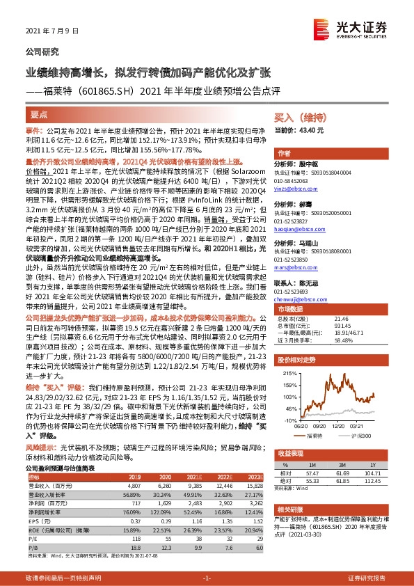 2021年半年度业绩预增公告点评：业绩维持高增长，拟发行转债加码产能优化及扩张