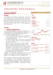 销量逆势高增长 智能电动进展加速