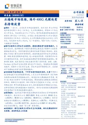 业绩超市场预期，海外400G光模块需求持续放量