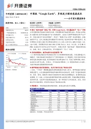 公司首次覆盖报告:中国版“Google Earth”,多极发力驱动高速成长