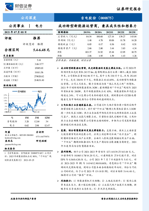 成功转型新能源运营商，兼具成长性和想象力