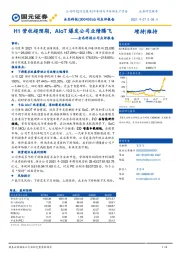 全志科技公司点评报告：H1营收超预期，AIoT爆发公司业绩腾飞