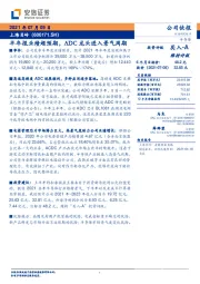 半年报业绩超预期，ADC龙头进入景气周期
