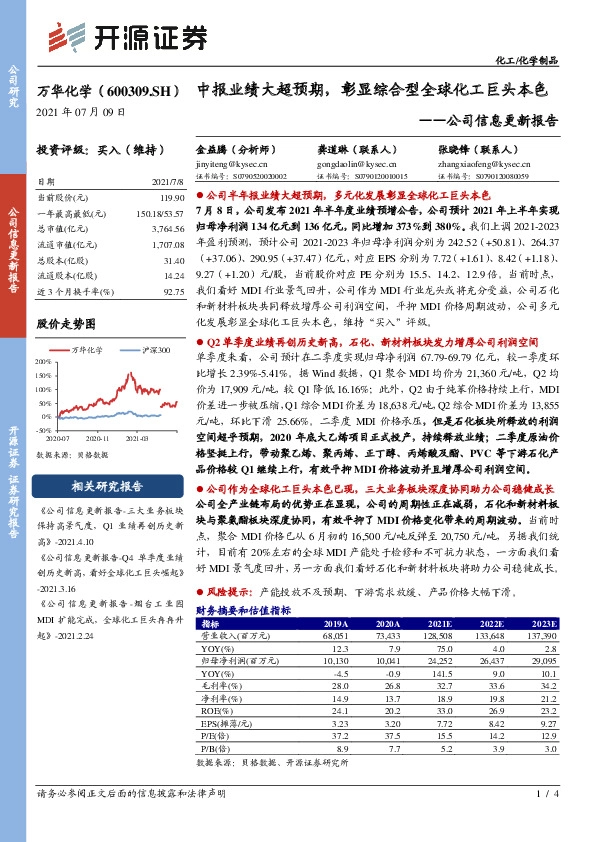 公司信息更新报告：中报业绩大超预期，彰显综合型全球化工巨头本色