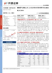 公司信息更新报告：醋酸景气持续上行，公司归母扣非净利预计同比增长超25,760%