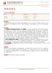 持续高增长