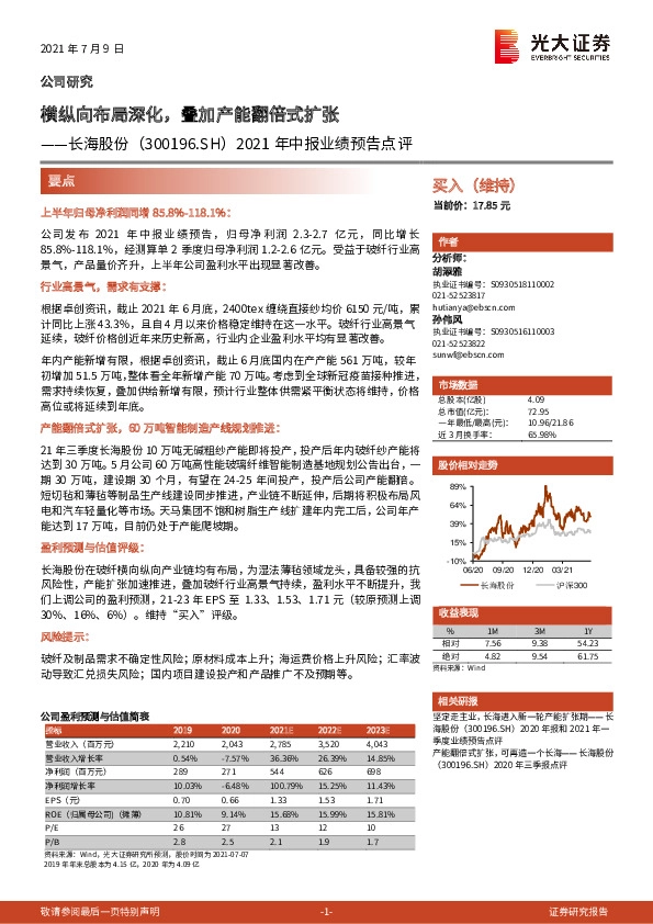 2021年中报业绩预告点评：横纵向布局深化，叠加产能翻倍式扩张