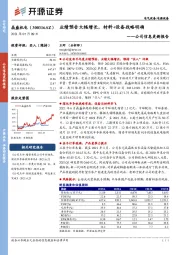 公司信息更新报告：业绩预告大幅增长，材料+设备战略明确