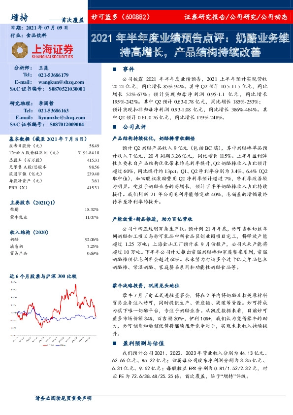 2021年半年度业绩预告点评：奶酪业务维持高增长，产品结构持续改善