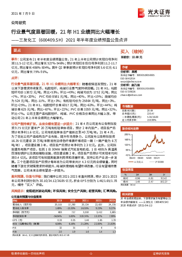 2021年半年度业绩预盈公告点评：行业景气度显著回暖，21年H1业绩同比大幅增长